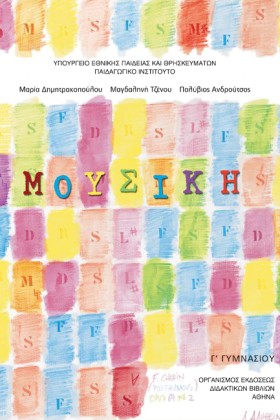 ΜΟΥΣΙΚΗ ΓΓ …