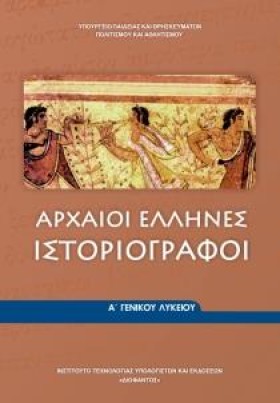 ΑΡΧΑΙΟΙ ΕΛ …