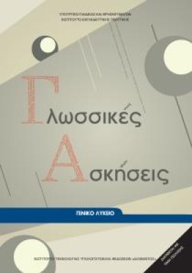ΓΛΩΣΣΙΚΕΣ &hellip;