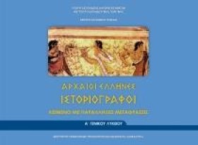 ΑΡΧΑΙΟΙ ΕΛ &hellip;