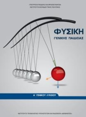 ΦΥΣΙΚΗ Α Λ &hellip;
