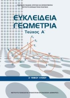 ΕΥΚΛΕΙΔΕΙΑ …