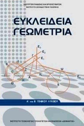 ΕΥΚΛΕΙΔΕΙΑ …