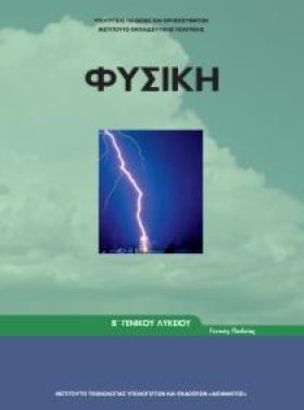 ΦΥΣΙΚΗ Β Λ &hellip;