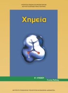 ΧΗΜΕΙΑ Β Λ …