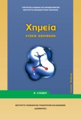 ΧΗΜΕΙΑ (ΛΥ …