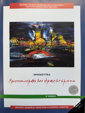 ΧΡΙΣΤΙΑΝΙΣ …