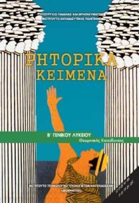 ΡΗΤΟΡΙΚΑ Κ &hellip;