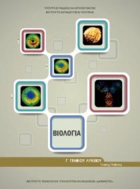 ΒΙΟΛΟΓΙΑ Β &hellip;