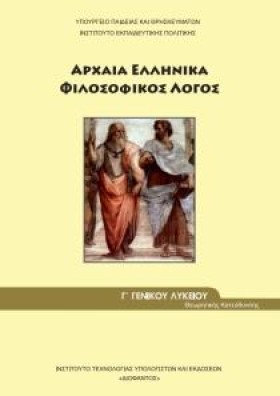 ΑΡΧΑΙΑ ΕΛΛ &hellip;