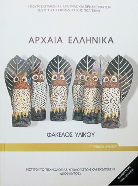 ΑΡΧΑΙΑ ΕΛΛ &hellip;