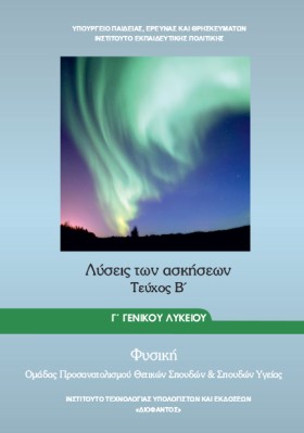 ΦΥΣΙΚΗ ΓΛΥ …