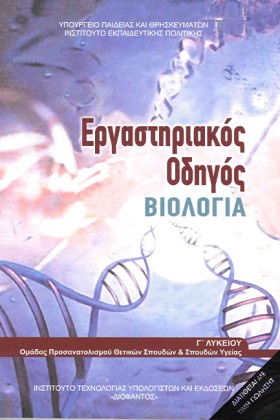 ΒΙΟΛΟΓΙΑ Γ …