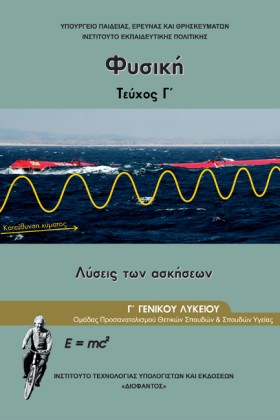 ΦΥΣΙΚΗ ΓΛΥ …
