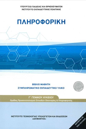 ΠΛΗΡΟΦΟΡΙΚ &hellip;