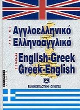 ΑΓΓΛΙΚΟ ΛΕ &hellip;