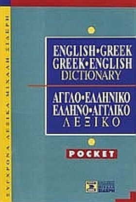 ΑΓΓΛΙΚΟ ΛΕ …