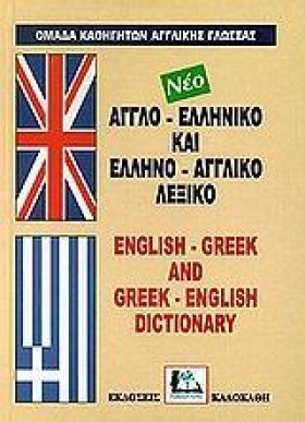 ΑΓΓΛΙΚΟ ΛΕ …
