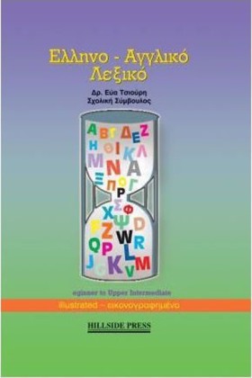ΕΛΛΗΝΟΑΓΓΛ …