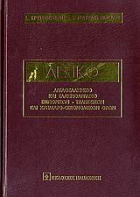 ΛΕΞΙΚΟ ΑΓΓ &hellip;