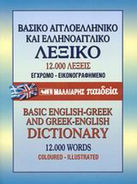 ΑΓΓΛΟ ΕΛΛΗ …