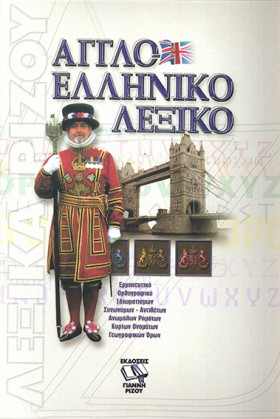 ΑΓΓΛΟΕΛΛΗΝ &hellip;