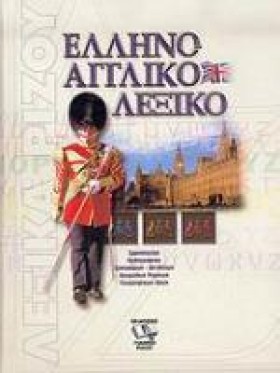 ΕΛΛΗΝΟΑΓΓΛ &hellip;