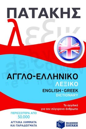 ΑΓΓΛΟ-ΕΛΛΗ …