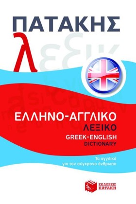 ΕΛΛΗΝΟ-ΑΓΓ &hellip;