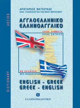 ΕΛΛΗΝΟΑΓΓΛ &hellip;