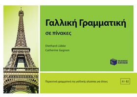 ΓΑΛΛΙΚΗ ΓΡ &hellip;