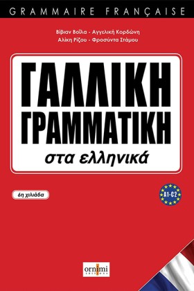ΓΑΛΛΙΚΗ ΓΡ …