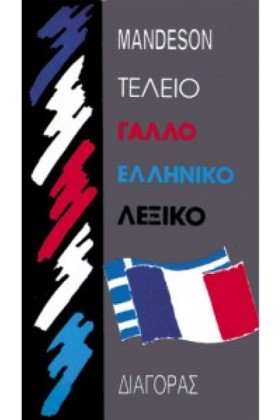 ΓΑΛΛΟΕΛΛΗΝ &hellip;