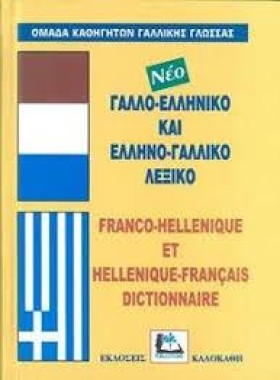 ΓΑΛΛΙΚΟ ΛΕ &hellip;