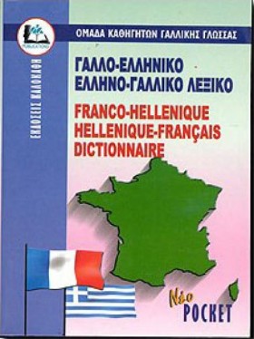 ΓΑΛΛΙΚΟ ΛΕ &hellip;