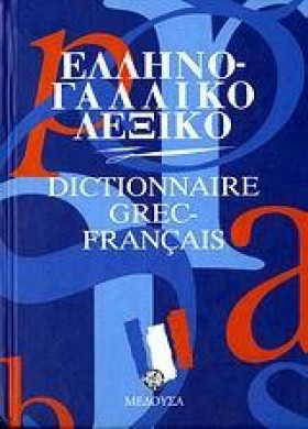 ΕΛΛΗΝΟΓΑΛΛ &hellip;