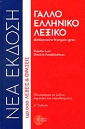 ΓΑΛΛΟΕΛΛΗΝ …