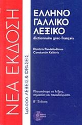 ΕΛΛΗΝΟΓΑΛΛ &hellip;