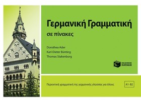 ΓΕΡΜΑΝΙΚΗ …