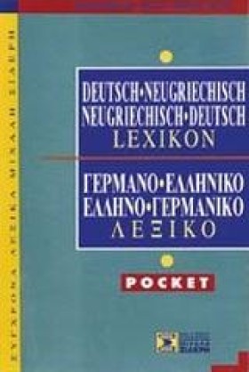 ΓΕΡΜΑΝΙΚΟ …