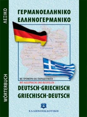 ΓΕΡΜΑΝΟΕΛΛ …