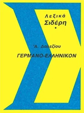 ΓΕΡΜΑΝΟΕΛΛ …