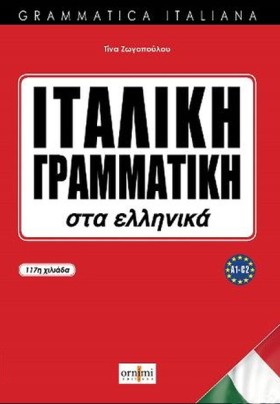 ΙΤΑΛΙΚΗ ΓΡ …
