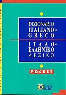 ΙΤΑΛΟΕΛΛΗΝ …