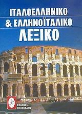 ΙΤΑΛΙΚΟ ΛΕ &hellip;