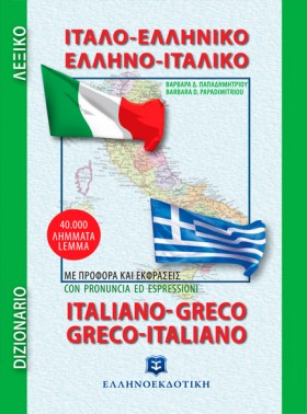 ΙΤΑΛΟ-ΕΛΛΗ …