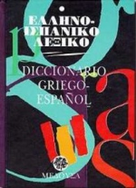 ΕΛΛΗΝΟΙΣΠΑ …