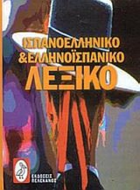 ΙΣΠΑΝΙΚΟ Λ …