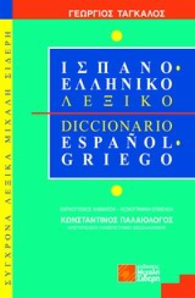 ΙΣΠΑΝΟΕΛΛΗ …