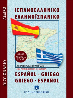 ΙΣΠΑΝΟΕΛΛΗ …